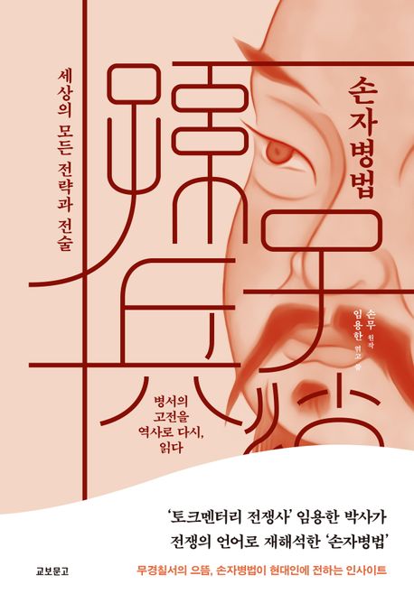 손자병법 : 세상의 모든 전략과 전술 : 병서의 고전을 역사로 다시, 읽다