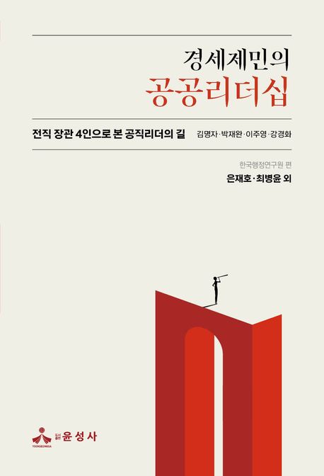 (경세제민의) 공공리더십 : 전직 장관 4인으로 본 공직리더의 길