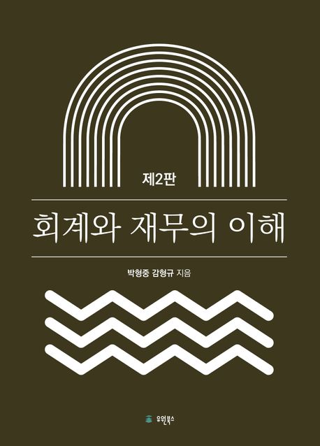 회계와 재무의 이해