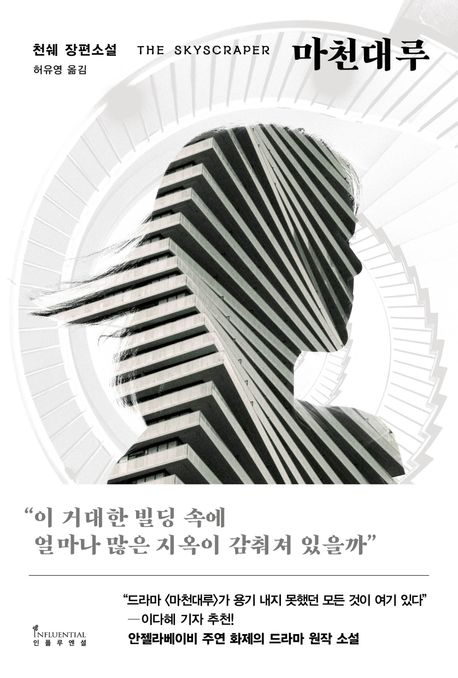 마천대루 = The skyscraper : 천쉐 장편소설