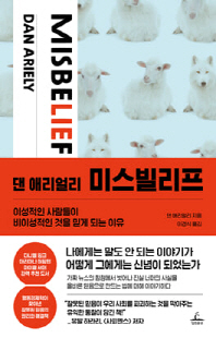(댄 애리얼리) 미스빌리프 [전자자료] : 이성적인 사람들이 비이성적인 것을 믿게 되는 이유