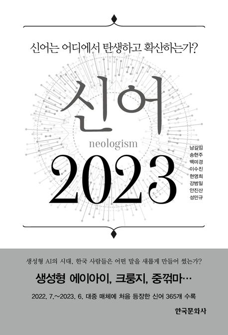 신어(neologism) 2023 : 신어는 어디에서 탄생하고 확산하는가?