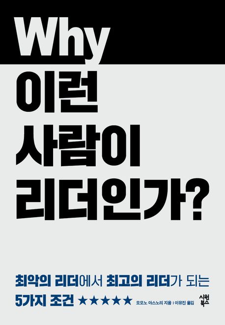 왜 이런 사람이 리더인가? = Why do we have these leaders?