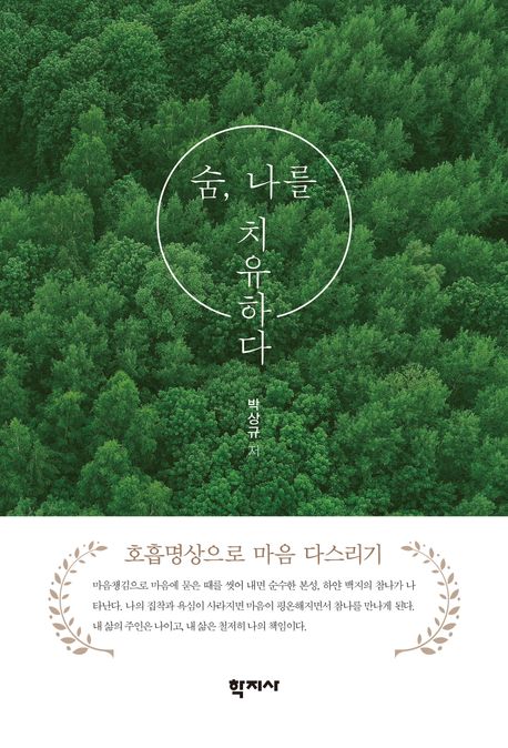 숨, 나를 치유하다 : 호흡명상으로 마음 다스리기