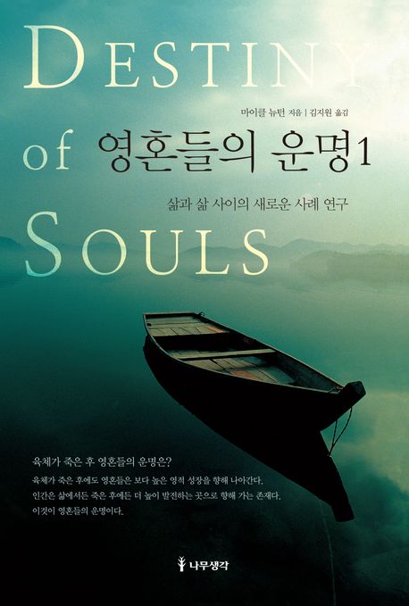 영혼들의 운명 : 삶과 삶 사이의 새로운 사례 연구. 1