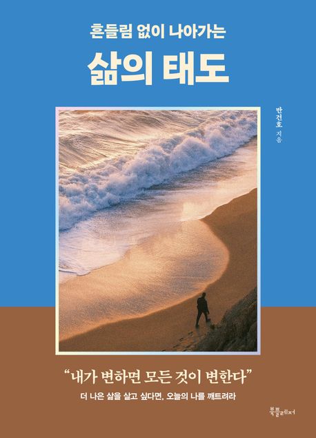 (흔들림 없이 나아가는) 삶의 태도