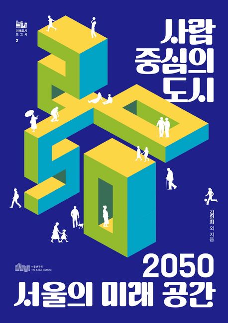 사람 중심의 도시 : 2050 서울의 미래공간