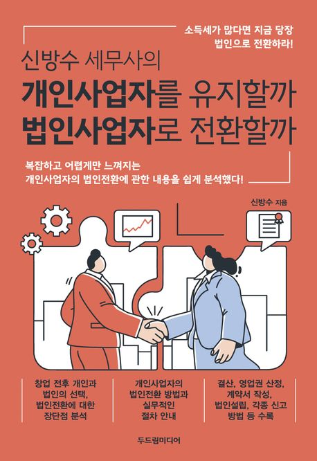 (신방수 세무사의) 개인사업자를 유지할까 법인사업자로 전환할까 