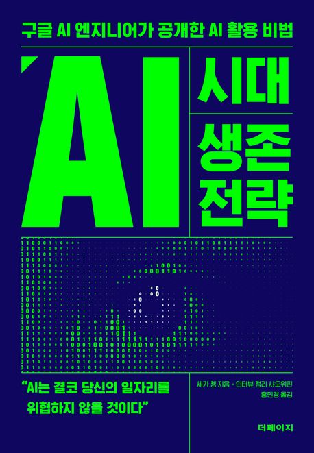 AI 시대 생존 전략 : 구글 AI 엔지니어가 공개한 AI 활용 비법