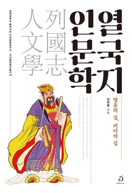 열국지 인문학 : 영웅의 길, 리더의 길
