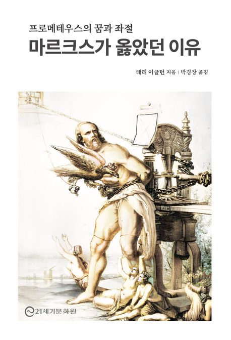 마르크스가 옳았던 이유 : 프로메테우스의 꿈과 좌절