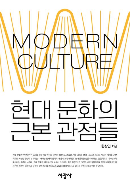 현대 문화의 근본 관점들