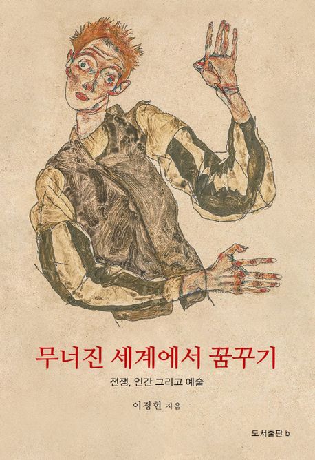 무너진 세계에서 꿈꾸기 : 전쟁, 인간 그리고 예술