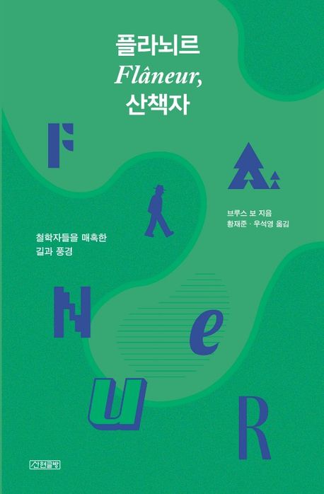 플라뇌르(Flâneur), 산책자 : 철학자들을 매혹한 길과 풍경