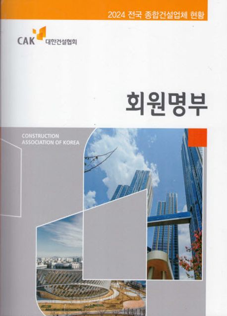 회원명부 : 전국 종합건설업체 현황. 2024