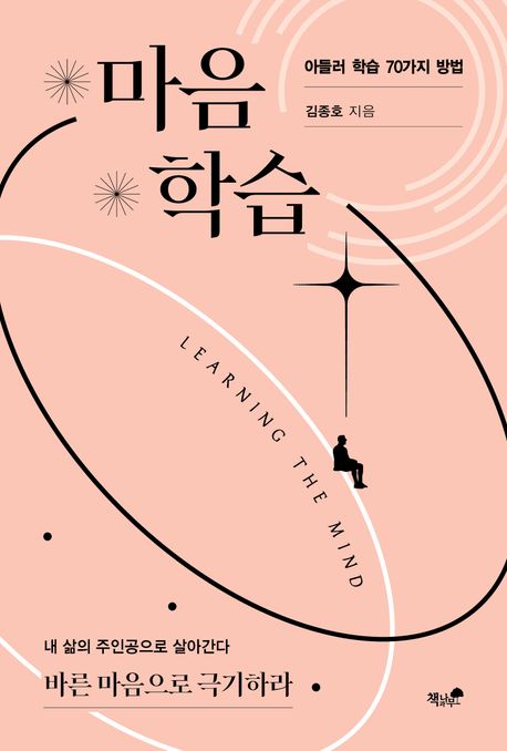 마음학습 = Learning the mind : 아들러 학습 70가지 방법