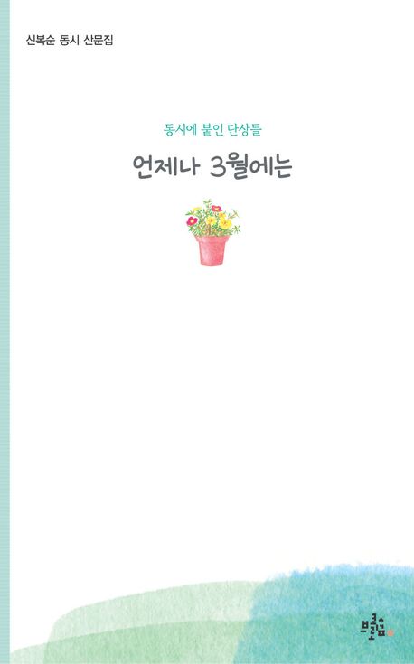 언제나 3월에는 : 동시에 붙인 단상들 : 신복순 동시 산문집
