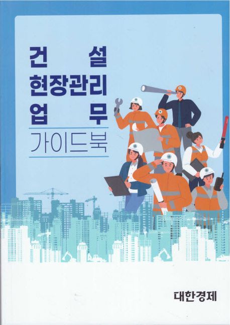 건설 현장관리 업무 : 가이드북