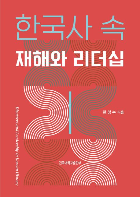 한국사 속 재해와 리더십 = Disasters and leadership in Korean history