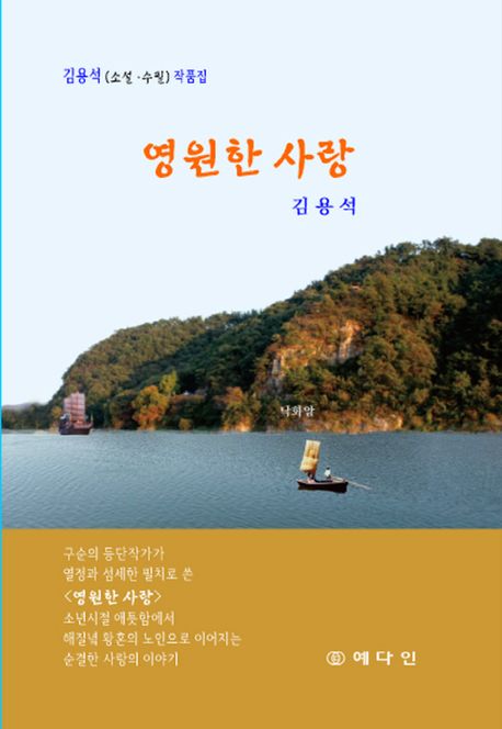 영원한 사랑 : 김용석(소설·수필) 작품집