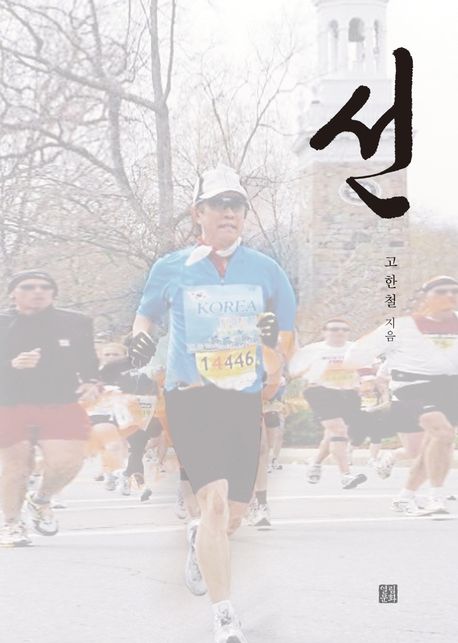 선 : 고한철 수필집