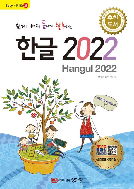 (쉽게 배워 폼나게 활용하는) 한글 2022 = Hangul 2022