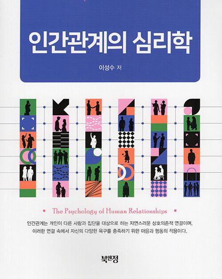 인간관계의 심리학 = The psychology of human relationships