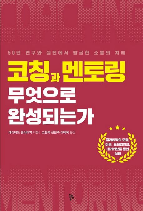 코칭과 멘토링 무엇으로 완성되는가 : 50년 연구와 실전에서 발굴한 소통의 지혜