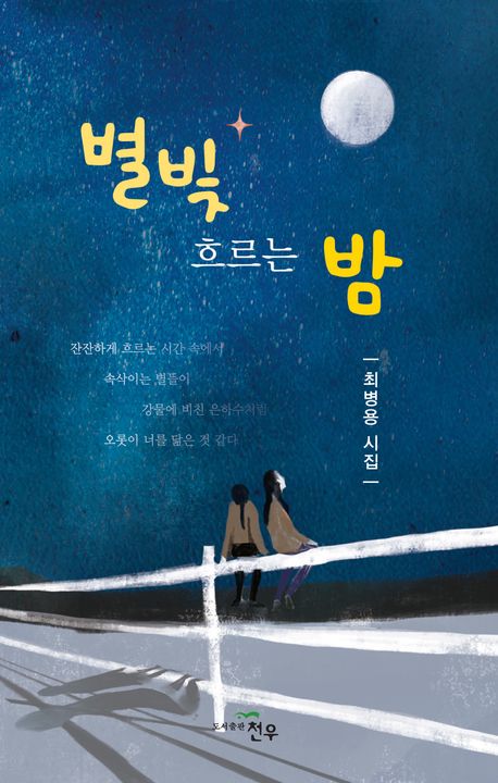별빛 흐르는 밤 : 南善 최병용 시집