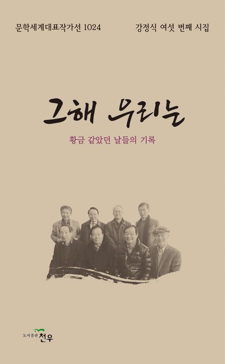 그해 우리는 : 황금 같았던 날들의 기록 : 강정식 여섯 번째 시집