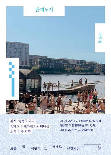 (조금 덜 익명적이고 때때로 연결되는) 관계도시