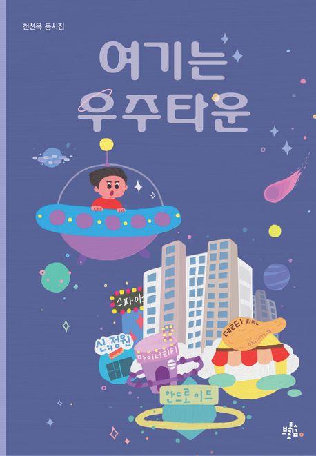 여기는 우주타운 : 천선옥 동시집