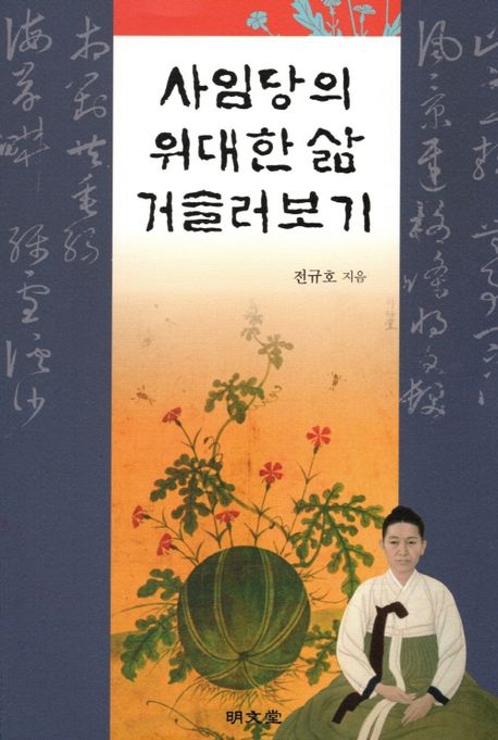 사임당의 위대한 삶 거슬러보기