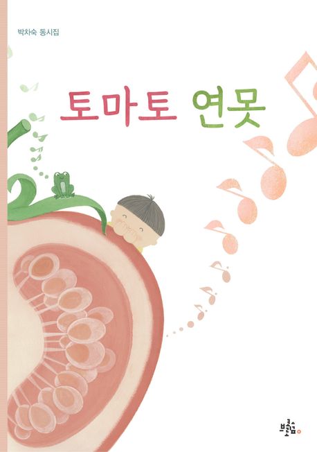 토마토 연못 : 박차숙 동시집