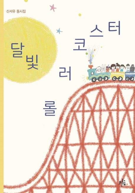 달빛 롤러코스터 : 신서유 동시집