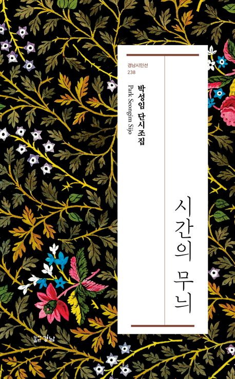 시간의 무늬 : 박성임 단시조집