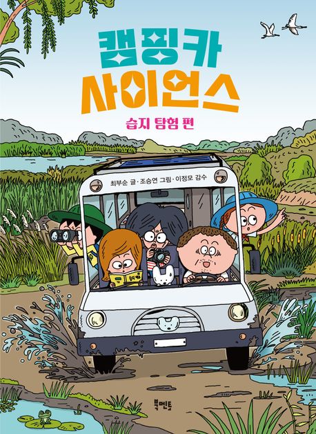 캠핑카 사이언스. 습지 탐험 편