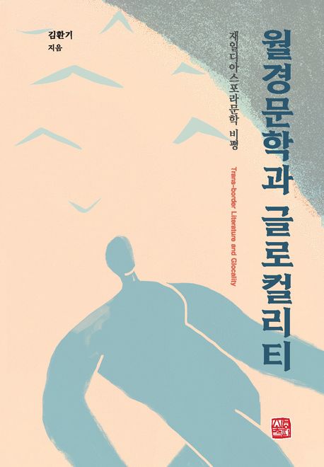 월경문학과 글로컬리티 = Trans-border literature and glocality : 재일다이스포라문학 비평