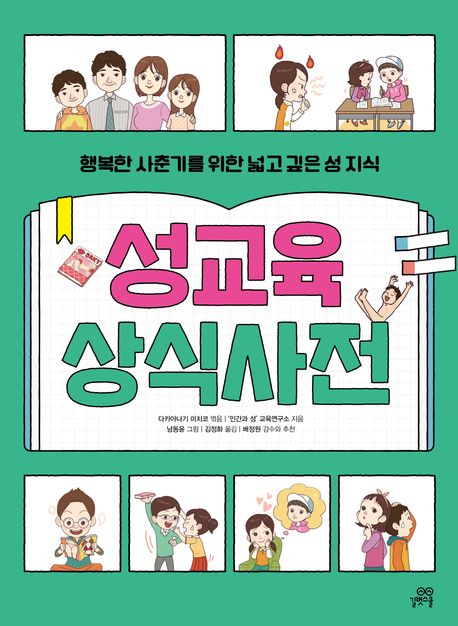 성교육 상식사전 : 행복한 사춘기를 위한 넓고 깊은 성 지식