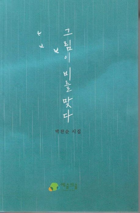 그림이 비를 맞다 : 박찬순 시집