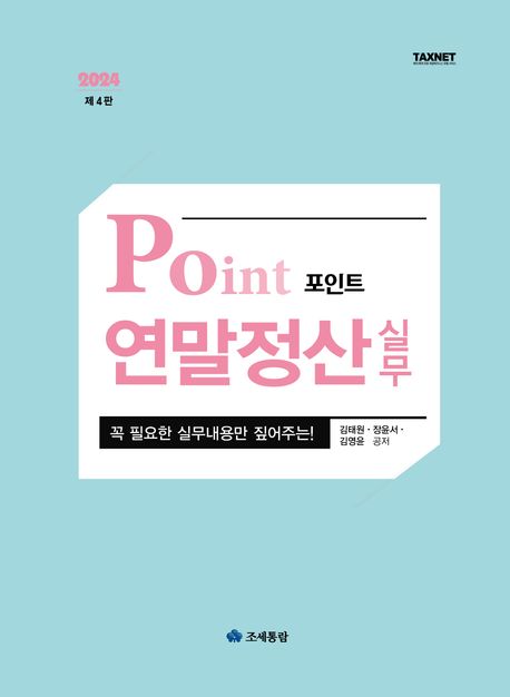 (2024 포인트) 연말정산 실무 : 꼭 필요한 실무내용만 짚어주는 연말정산 실무
