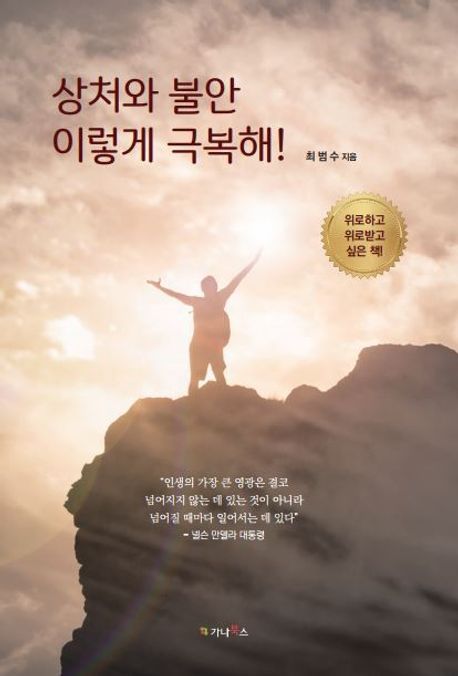 상처와 불안 이렇게 극복해!