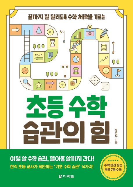 (끝까지 잘 달리도록 수학 체력을 기르는) 초등 수학 습관의 힘