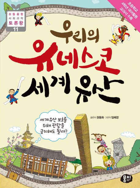 우리의 유네스코 세계유산 : 세계유산 보호를 위해 관람을 금지해도 될까? 