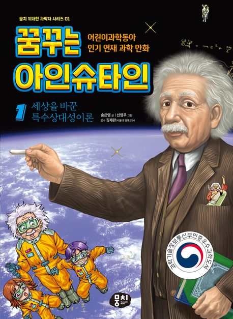 꿈꾸는 아인슈타인 : 어린이과학동아 인기 연재 과학 만화. 1, 세상을 바꾼 특수상대성이론