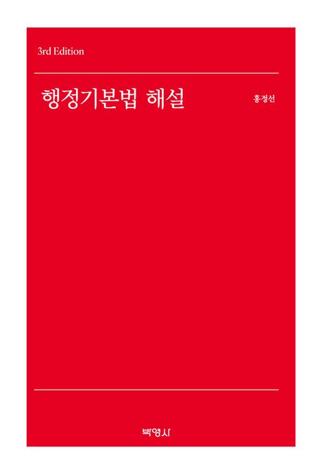 행정기본법 해설