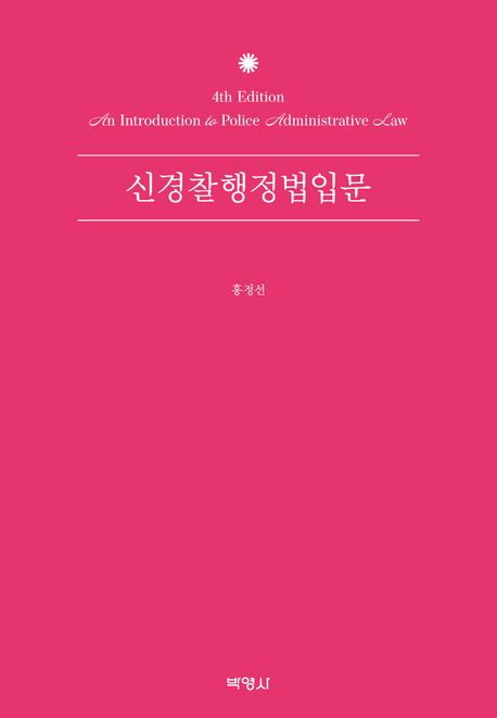 신경찰행정법입문 = An introduction to police administrative law