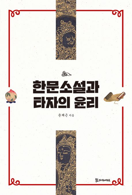 한문소설과 타자의 윤리