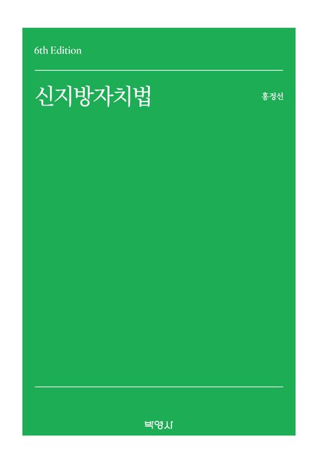 신지방자치법