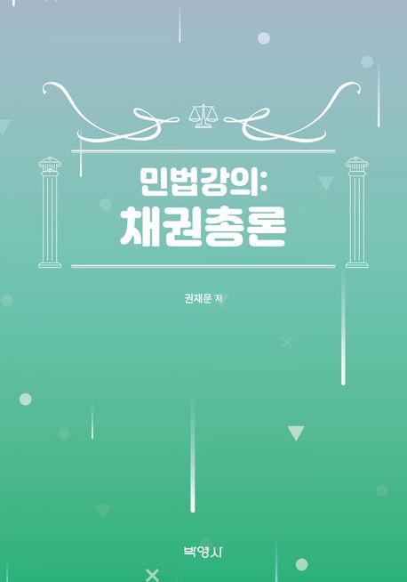 민법강의 : 채권총론
